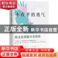 正版 不在乎的勇气 (日)大岛信赖著 中国水利水电出版社 97875170