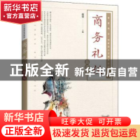 正版 商务礼仪(慕课版智慧商业创新型人才培养系列教材) 赵蓉 人