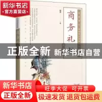 正版 商务礼仪(慕课版智慧商业创新型人才培养系列教材) 赵蓉 人