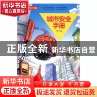 正版 城市安全手册 杨莹编著 北方妇女儿童出版社 9787538596250