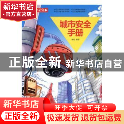 正版 城市安全手册 杨莹编著 北方妇女儿童出版社 9787538596250