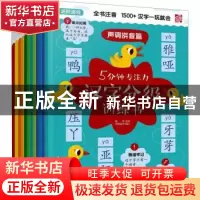 正版 5分钟专注力汉字分级训练书(全12册) 魏铭主编 化学工业出