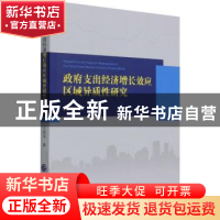 正版 政府支出经济增长效应区域异质性研究 王胜华 中国财政经济