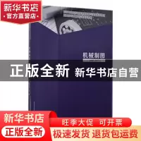 正版 机械制图(高职高专机械类专业系列教材) 佟莹,赵学科,叶勇