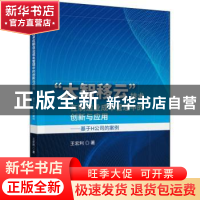 正版 “大智移云”技术在制造业成本管理中的创新与应用 王宏利