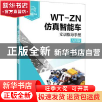 正版 WT-ZN仿真智能车实训指导手册(AR版智能网联汽车系列教材)