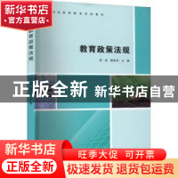 正版 教育政策法规(高等学校教师教育系列教材) 田虎,龚彦忠主编