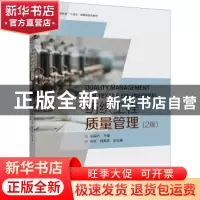 正版 纺织工程质量管理 左保齐主编 东华大学出版社 978756691913