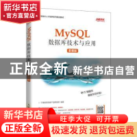 正版 MySQL数据库技术与应用(慕课版信息技术人才培养系列规划教