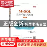 正版 MySQL数据库技术与应用(慕课版信息技术人才培养系列规划教