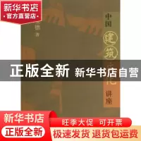 正版 中国建筑文化讲座 汉宝德 生活.读书.新知三联书店 97871080