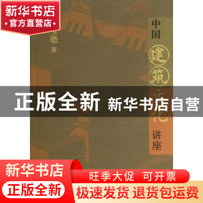 正版 中国建筑文化讲座 汉宝德 生活.读书.新知三联书店 97871080