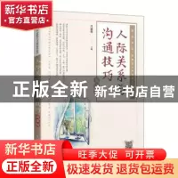 正版 人际关系与沟通技巧(慕课版智慧商业创新型人才培养系列教材