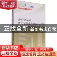 正版 公司债券和资产证券化产品发行问答 深圳证券交易所创业企业