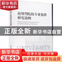 正版 应用型院校专业集群研究论纲 顾永安 中国社会科学出版社 97