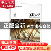 正版 工程力学 朱耀淮,袁科慧,曹晓斌编著 重庆大学出版社 9787