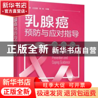正版 乳腺癌预防与应对指导 邹艳辉,王佳丽,陈琼主编 化学工业