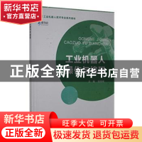 正版 工业机器人操作与编程(工业机器人技术专业系列教材) 程晓峰