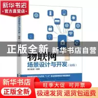 正版 物联网场景设计与开发:初级 编者:高翔//孙树鹏|责编:赵娟
