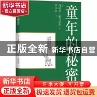 正版 童年的秘密 (意)玛利亚·蒙台梭利 长江文艺出版社 978757021