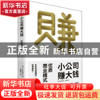 正版 小公司赚大钱(优质商业模式) (日)中村裕昭 中国华侨出版社