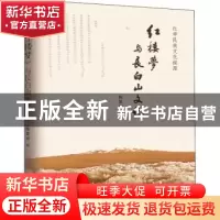 正版 红楼梦与长白山文化 陈景河 著 生活.读书.新知三联书店 978