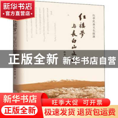 正版 红楼梦与长白山文化 陈景河 著 生活.读书.新知三联书店 978