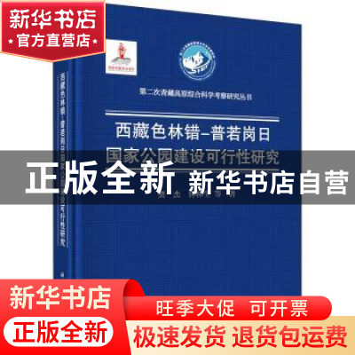 正版 西藏色林错-普若岗日国家公园建设可行性研究 樊杰,钟林生