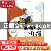 正版 顺利升入一年级 花莹莹 中国人民大学出版社 9787300294001