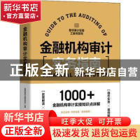 正版 金融机构审计实务指南/普华审计实务工具书系列 金融机构审