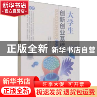 正版 大学生创新创业基础(微课版) 张敏华,李栋主编 人民邮电出