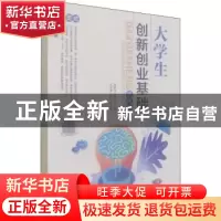 正版 大学生创新创业基础(微课版) 张敏华,李栋主编 人民邮电出