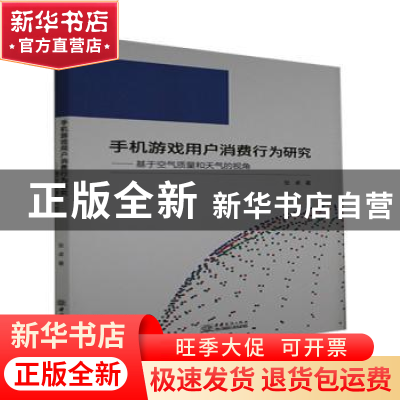 正版 手机游戏用户消费行为研究--基于空气质量和天气的视角 张卓