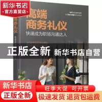 正版 高端商务礼仪:快速成为职场沟通达人 杨雅蓉 化学工业出版社