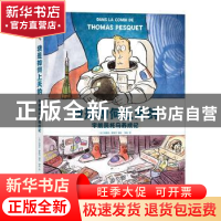 正版 我是如何上天的(宇航员托马养成记) 玛丽昂·蒙泰涅 陕西旅游
