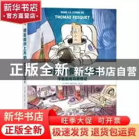 正版 我是如何上天的(宇航员托马养成记) 玛丽昂·蒙泰涅 陕西旅游