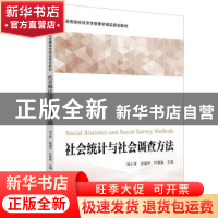 正版 社会统计与社会调查方法 刘小锋,赵盛卉,叶露迪 上海财经大