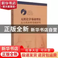 正版 无机化学基础理论及无机材料性能研究 赵丽敏,高聪丽,张雪静