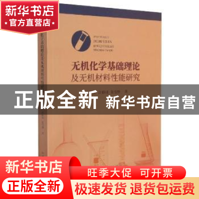 正版 无机化学基础理论及无机材料性能研究 赵丽敏,高聪丽,张雪静