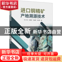 正版 进口铜精矿产地溯源技术 闵红[等]著 东华大学出版社 978756