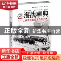 正版 海战事典.005-二战德国的巡洋作战 查攸吟 吉林文史出版社 9