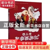 正版 钱儿爸超级西游记:8 (明)吴承恩 接力出版社 9787544865661