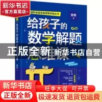 正版 给孩子的数学解题思维课/中国科学家爸爸思维训练丛书 昍爸