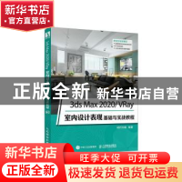 正版 3ds Max2020\VRay室内设计表现基础与实战教程 时代印象编著