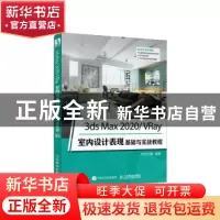 正版 3ds Max2020\VRay室内设计表现基础与实战教程 时代印象编著