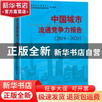 正版 中国城市流通竞争力报告(2019-2020) 中国国际电子商务中心