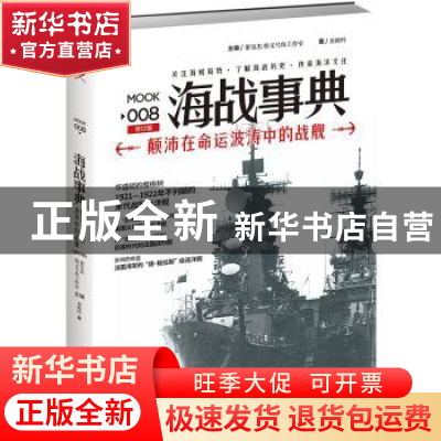 正版 海战事典:008:颠沛在命运波涛中的战舰 查攸吟 台海出版社 9