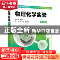 正版 物理化学实验(第2版) 吴慧敏 化学工业出版社 9787122390929