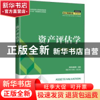 正版 资产评估学(微课版第2版高等院校会计学新形态系列教材) 宋