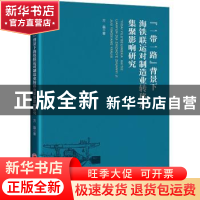 正版 “一带一路”背景下海铁联运对制造业转移及集聚影响研究 方
